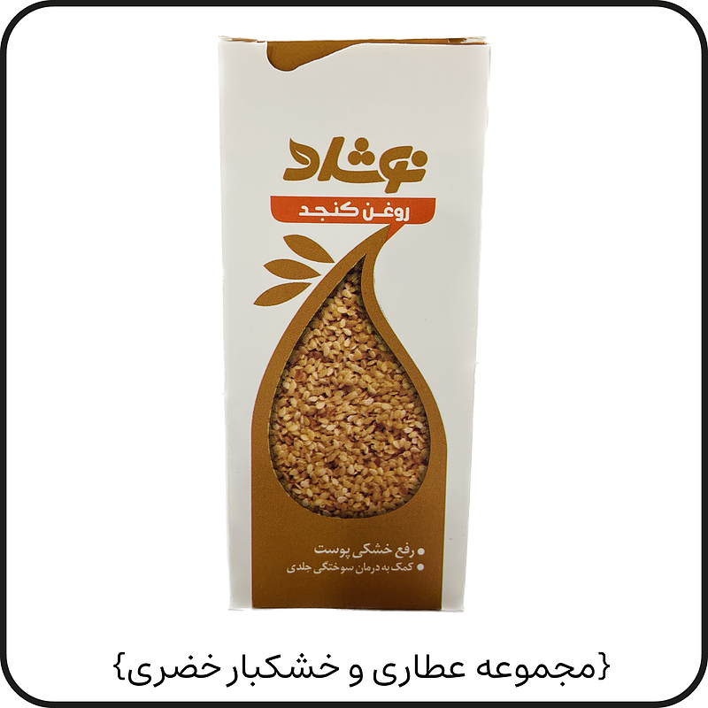 روغن کنجد{نوشاد}