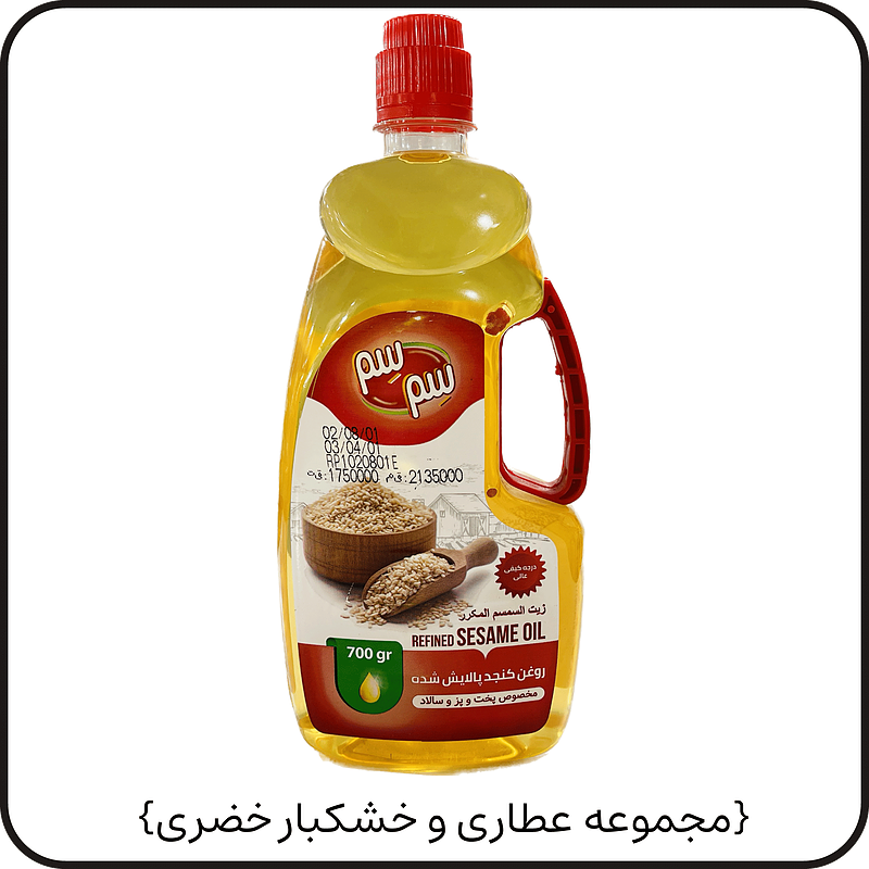 روغن کنجد ۷۰۰ گرمی{سم سم}