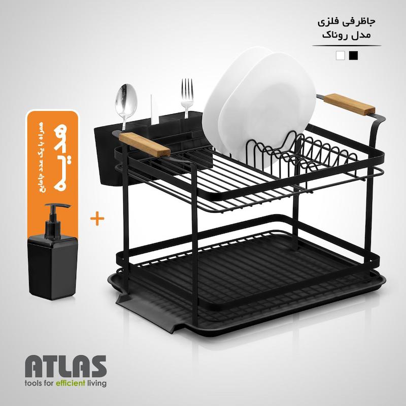 جاظرفی دوطبقه روناک اطلس
