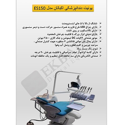 یونیت صندلی دندانپزشکی اکباتان مدل E150