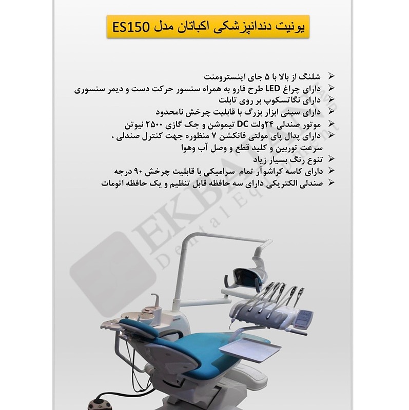 یونیت صندلی دندانپزشکی اکباتان مدل E150