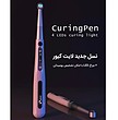 لایت کیور ایتیس Eighteeth مدل Curing Pen