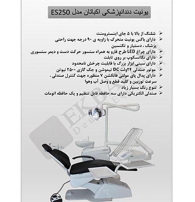 یونیت صندلی دندانپزشکی اکباتان مدل E250