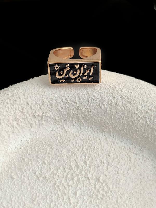 انگشتر ایران من 