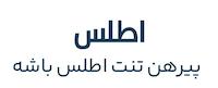 بوتیک اطلس