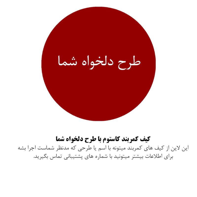 کیف کمربند کاستوم