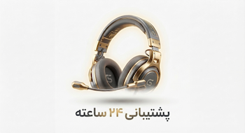 پشتیبانی 24 ساعته