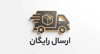 ارسال رایگان