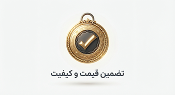 تضمین قیمت و کیفیت