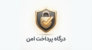 درگاه پرداخت امن