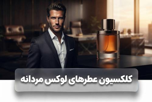 عطر مردانه