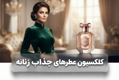 عطر زنانه