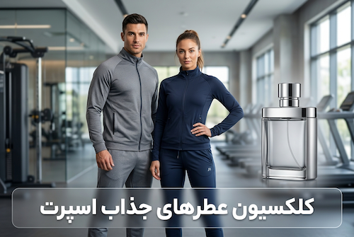عطر اسپرت