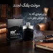ادکلن مون بلان لجند گرید تاپ برند لوزی با ماندگاری بسیار بالا در فروشگاه السا پرفیوم