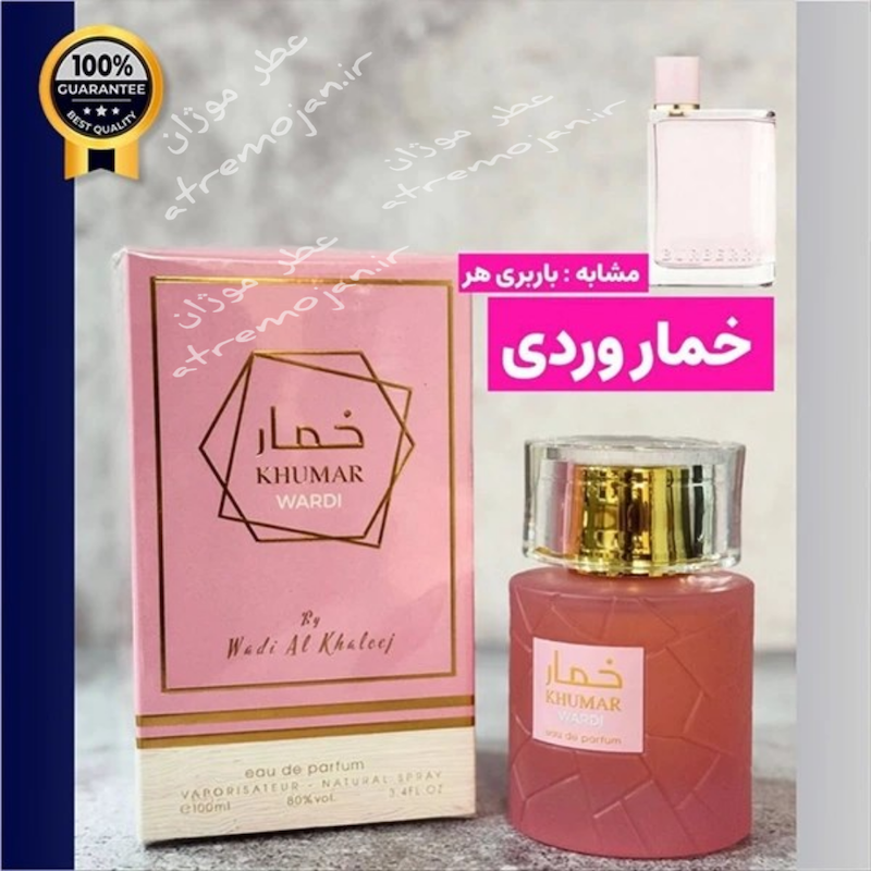 ادکلن وادی الخلیج مدل خمار وردی مشابه رایحه باربری هر 100 میل Khumar Wardi