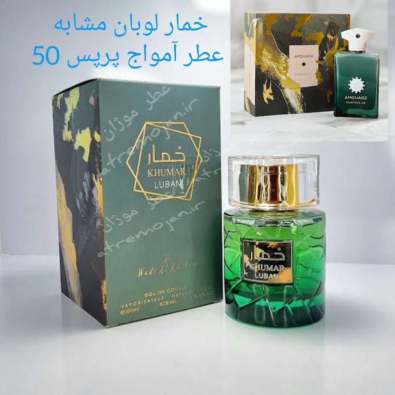 عطر ادوپرفیوم وادی الخلیج Wadi Al Khaleej مدل خمار لوبان KHUMAR LUBAN حجم 100میلی‌لیتر