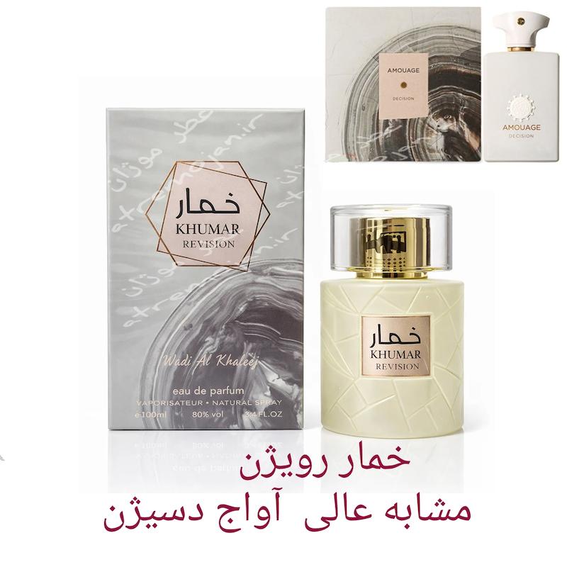 عطر و ادکلن وادی الخلیج مدل خمار رِویژن مشابه رایحه آمواج دسیژن 100 میل Khumar Revision