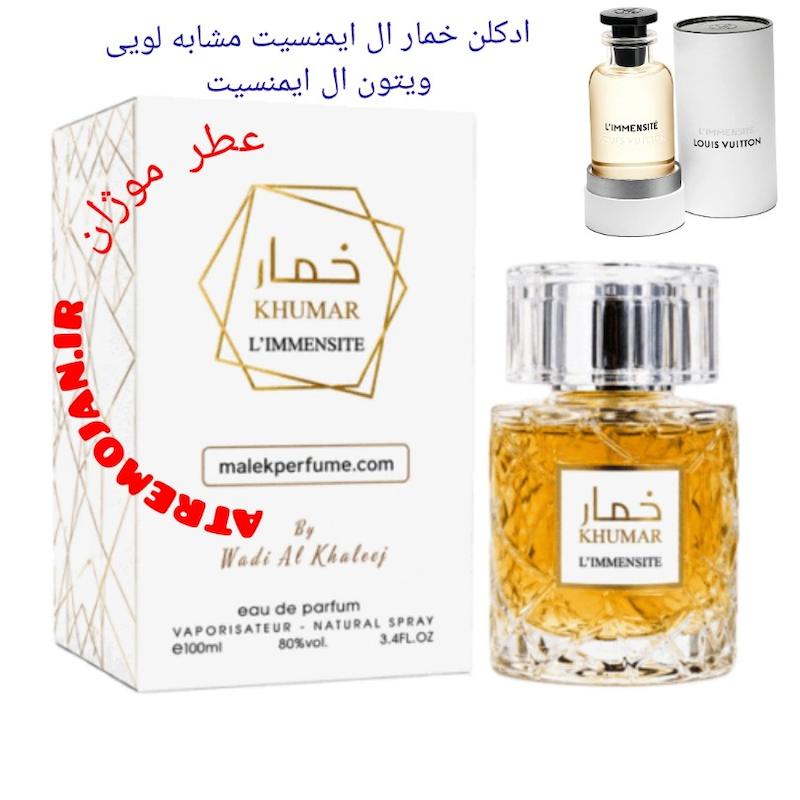 عطر ادکلن خمار ال ایمنسیت مشابه لویی ویتون ال ایمنسیت 100 میل WADI AL KHALEEJ KHUMAR L’IMMENSITE