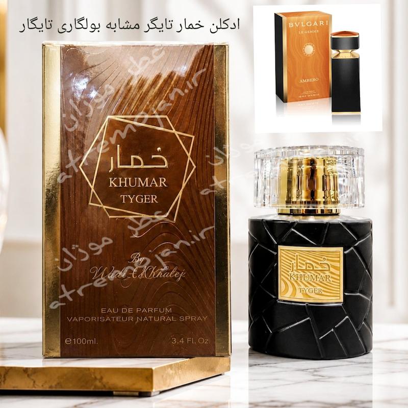 عطر ادکلن خمار تایگر مشابه بولگاری تایگار 100 میل Wadi Al Khaleej Khumar TYGER