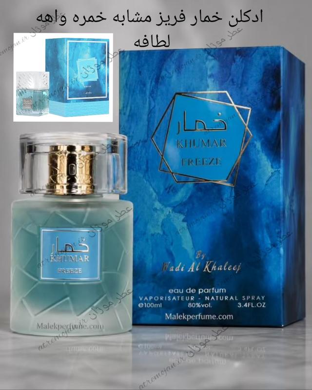 عطر ادکلن خمار فریز وادی الخلیج ۱۰۰ میل | مشابه خمره واهه لطافه 