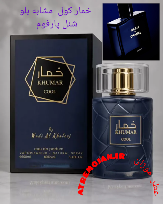 عطر ادکلن خمار کول وادی الخلیج ۱۰۰ میل | مشابه بلو شنل پارفوم 
