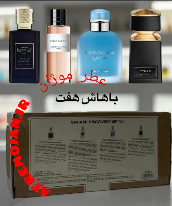 ست عطر ادکلن دیسکاوری باهاش 7 شرکت امپر 120 میل اورجینال BAHASH Discovery Set VII