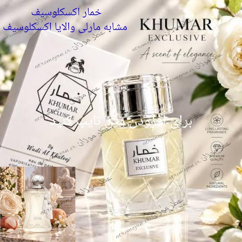 عطر ادکلن خمار اکسلوسیف وادی الخلیج ۱۰۰ میل مشابه والایا اکسلوسیف مارلی
