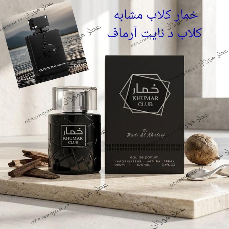 عطر ادکلن خمار کلاب مشابه رایحه کلاب د نویت اینتنس 100 میل
