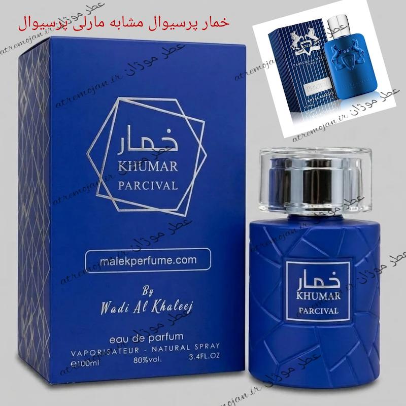 عطر ادکلن خمار پرسیوال مشابه مارلی پرسیوال100 میل