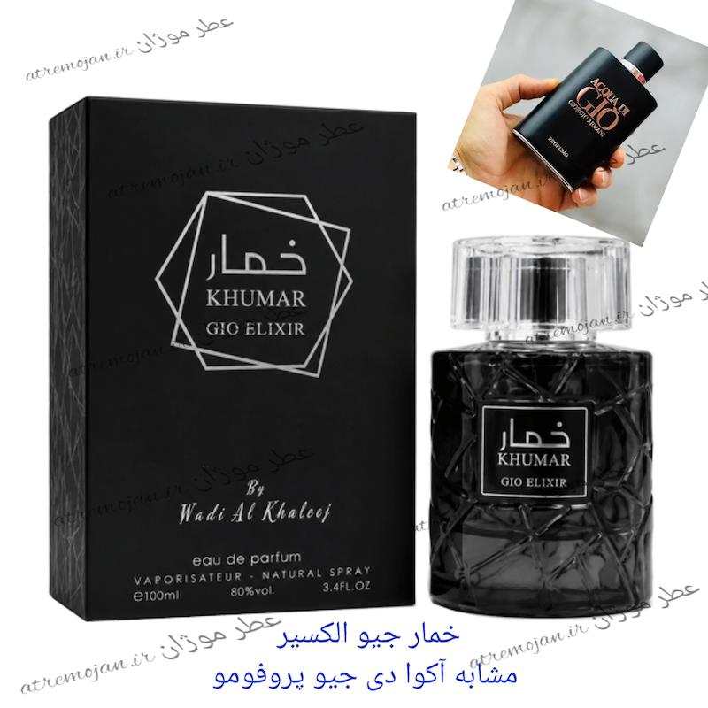 عطر ادکلن خمار جیو الکسیر مشابه آکوا دی جیو پروفومو 100میل