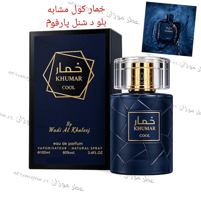 عطر ادکلن خمار کول وادی الخلیج ۱۰۰ میل | مشابه بلو شنل پارفوم 