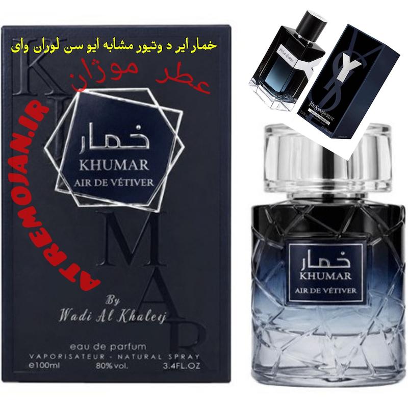 عطر ادکلن خمار ایر د وتیور مشابه ایو سن لوران وای 100 میل