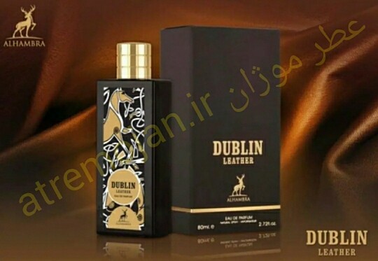 عطر ادکلن دوبلین لدر الحمبرا Dublin Leather Alhambra (ممو پاریس آیریش لدر MEMO Paris Irish Leather)