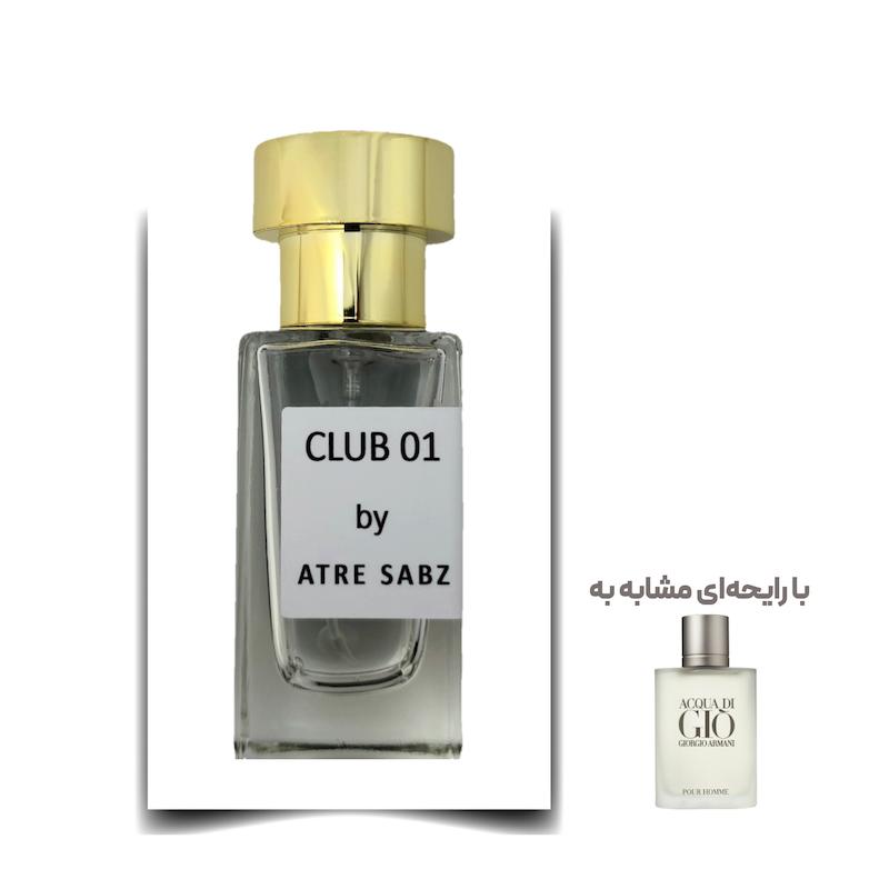 عطر آکوا دی جیو مرد (Club 01) اختصاصی ATRE SABZ اکستریت 30 میلی لیتر