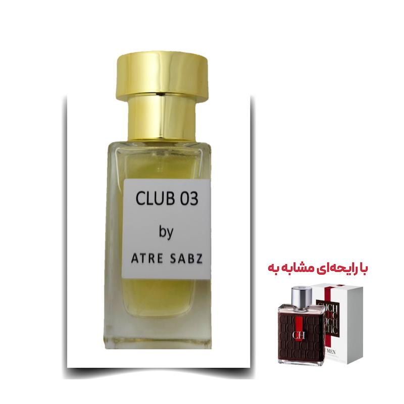 عطر سی اچ مرد (Club 03) اختصاصی ATRE SABZ اکستریت 30 میلی لیتر