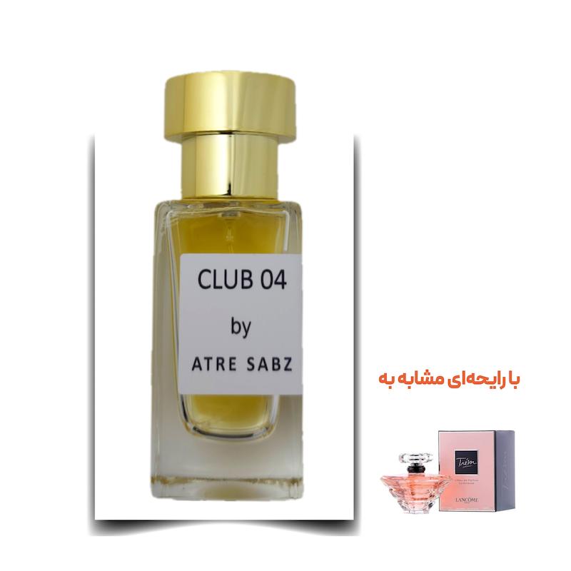 عطر ترزور لومینوز زن (Club 04) اختصاصی ATRE SABZ اکستریت 30 میلی لیتر