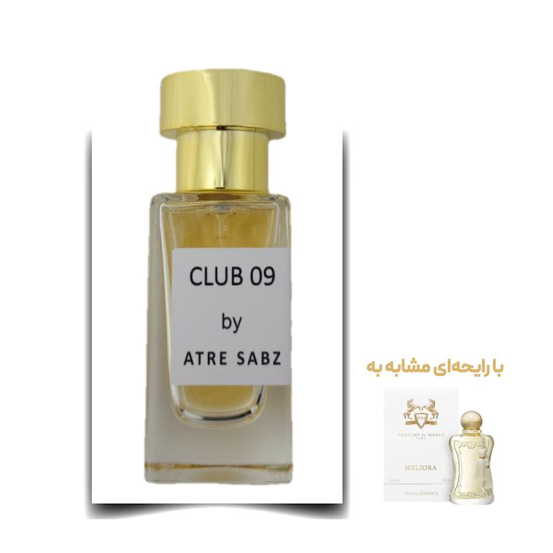 عطر ملیورا زن (Club 09) اختصاصی ATRE SABZ اکستریت 30 میلی لیتر