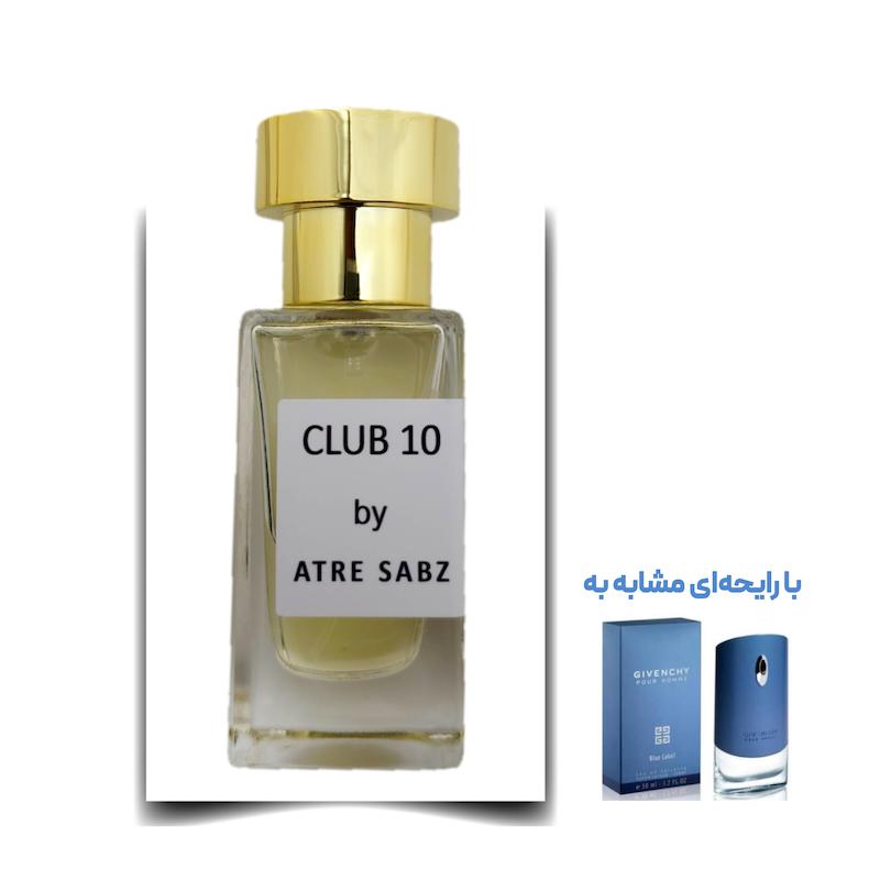 عطر بلو لیبل مرد (Club 10) اختصاصی ATRE SABZ اکستریت 30 میلی لیتر