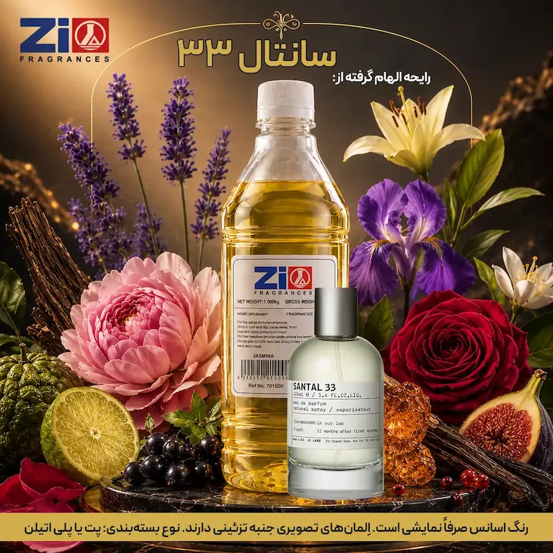 اسانس عطر سانتال ۳۳ یونیسکس برند Zi Fragrances