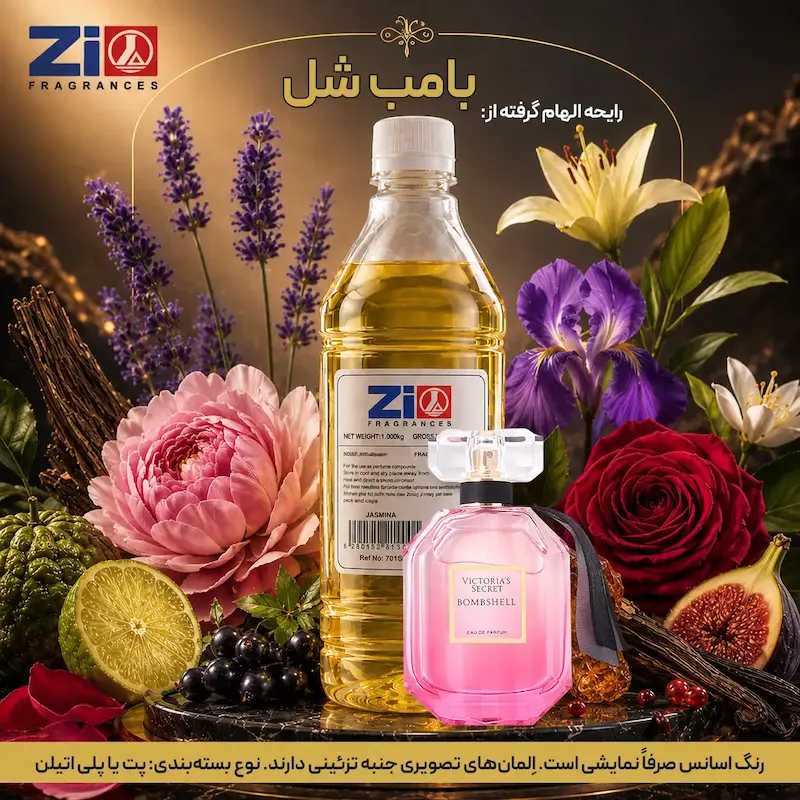 اسانس عطر بامب شل زنانه برند Zi Fragrances