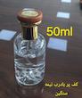 شیشه عطر 50 میل استوانه کف کوهی با درب طرح چوب ست کامل ساخت چین