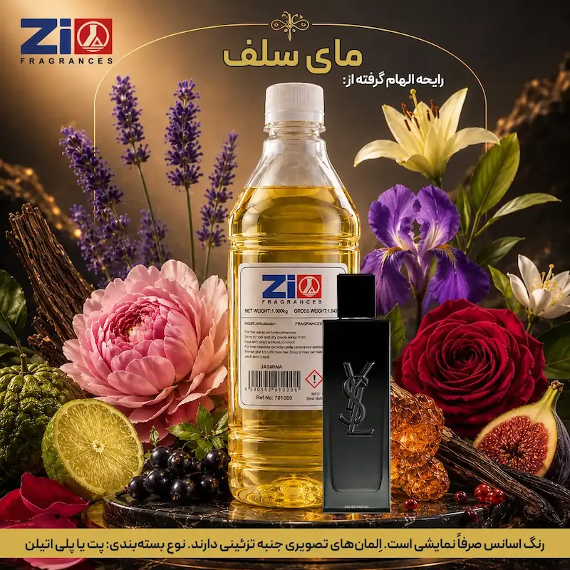 اسانس عطر مای سلف مردانه برند Zi Fragrances