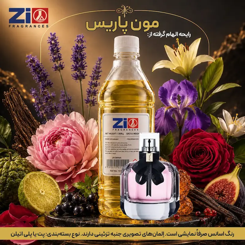 اسانس عطر مون پاریس زنانه برند Zi Fragrances