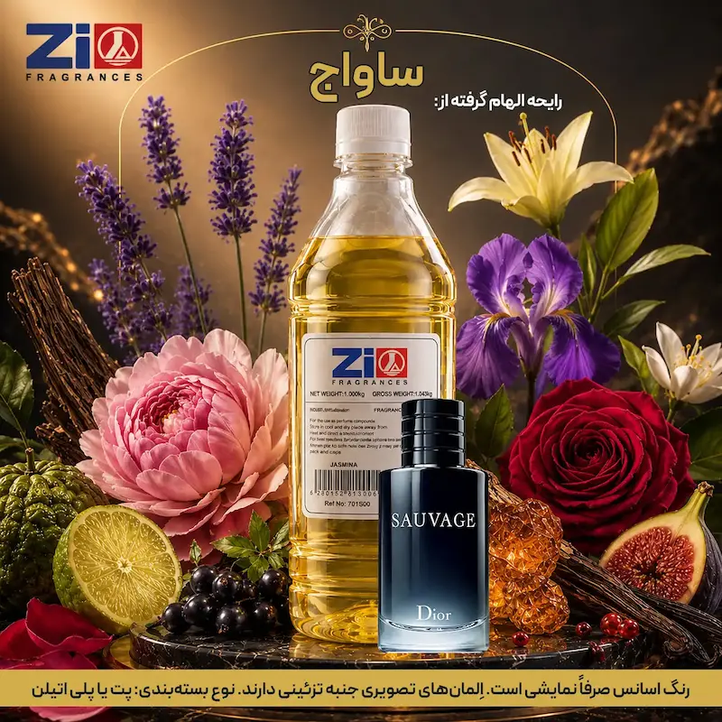 اسانس عطر ساواج مردانه برند Zi Fragrances
