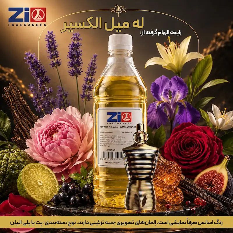 اسانس عطر له میل الکسیر مردانه برند Zi Fragrances