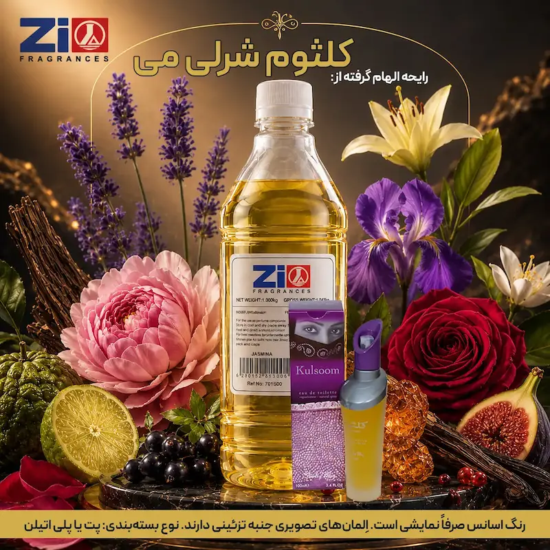 اسانس عطر کلثوم شرلی می زنانه برند Zi Fragrances