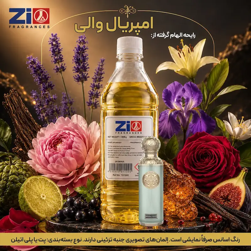 اسانس عطر امپریال والی یونیسکس برند Zi Fragrances