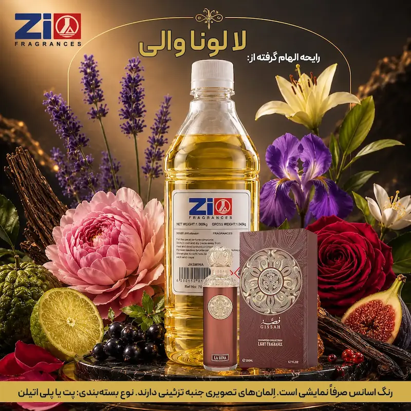 اسانس عطر لا لونا والی یونیسکس برند Zi Fragrances