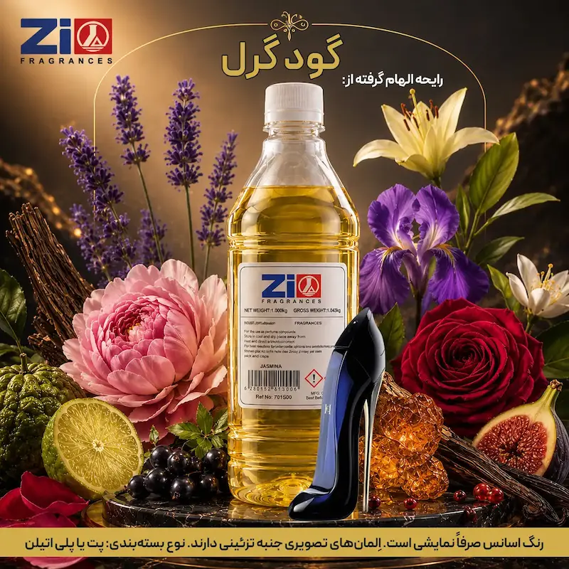 اسانس عطر گود گرل زنانه برند Zi Fragrances
