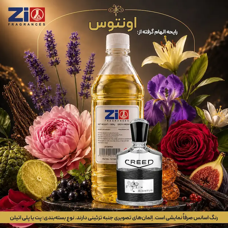 اسانس عطر اونتوس مردانه برند Zi Fragrances
